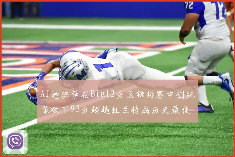AJ迪班萨在Big12分区锦标赛中创纪录砍下93分超越杜兰特成历史最佳