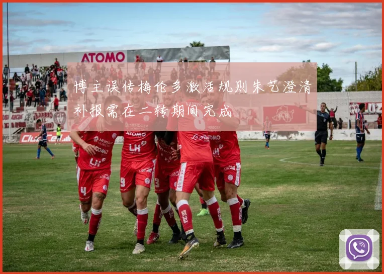 博主误传梅伦多激活规则朱艺澄清补报需在二转期间完成