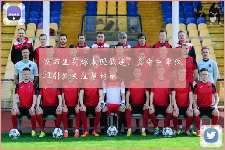 莫布里罚球表现低迷三月命中率仅51引发关注与讨论