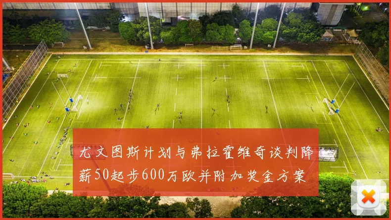 尤文图斯计划与弗拉霍维奇谈判降薪50起步600万欧并附加奖金方案