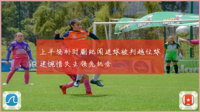 上半场补时蒯纪闻进球被判越位球迷惋惜失去领先机会