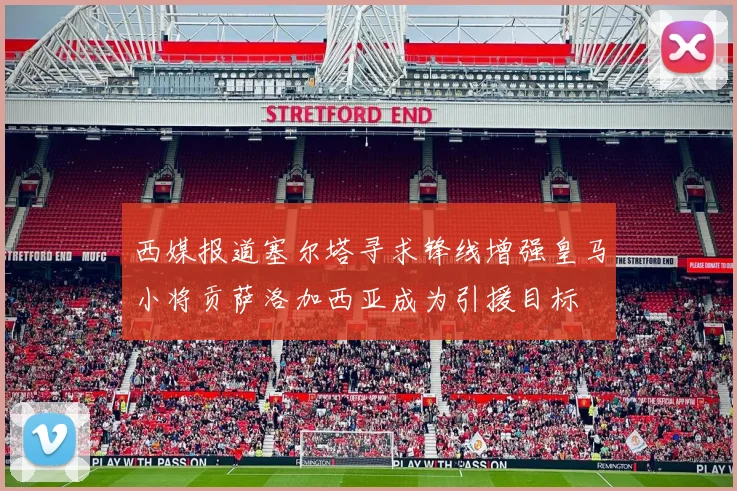 西媒报道塞尔塔寻求锋线增强皇马小将贡萨洛加西亚成为引援目标
