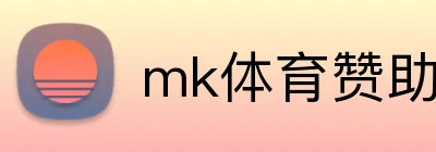 mk体育赞助 logo
